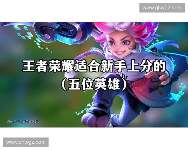 女生排位英雄选择与上分秘诀全面解析助你稳定提升竞技表现能力提