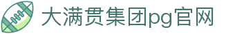 大满贯集团pg控股有限公司-官方网站